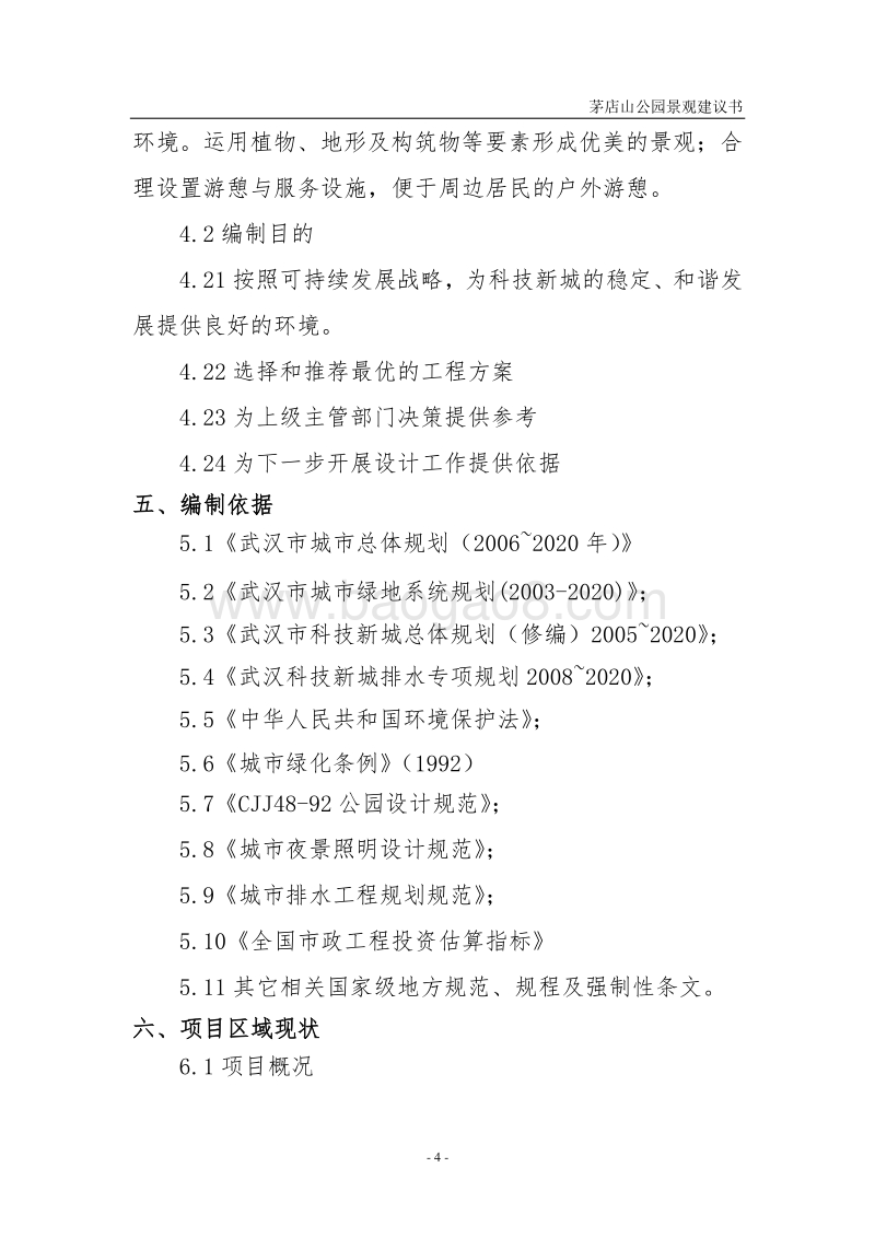茅店山公园园林景观工程项目建议书.doc_第4页