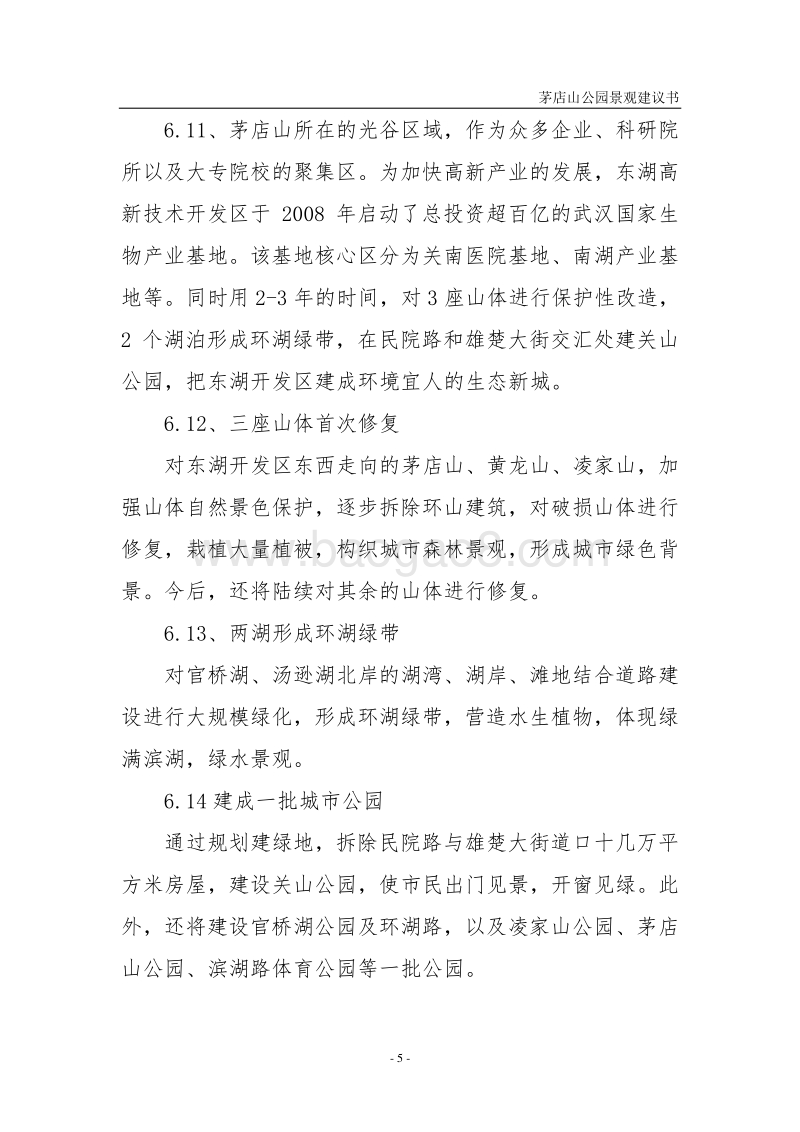 茅店山公园园林景观工程项目建议书.doc_第5页