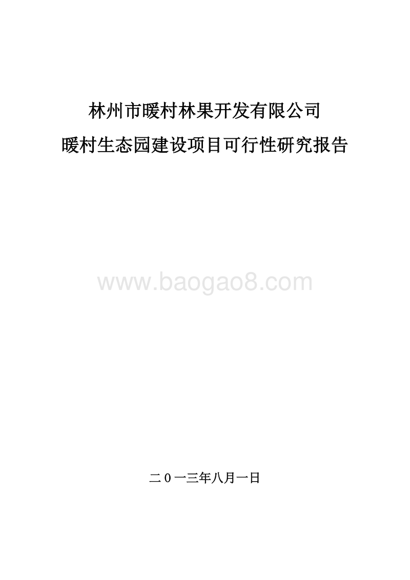 生态园可行性研究报告.doc_第1页
