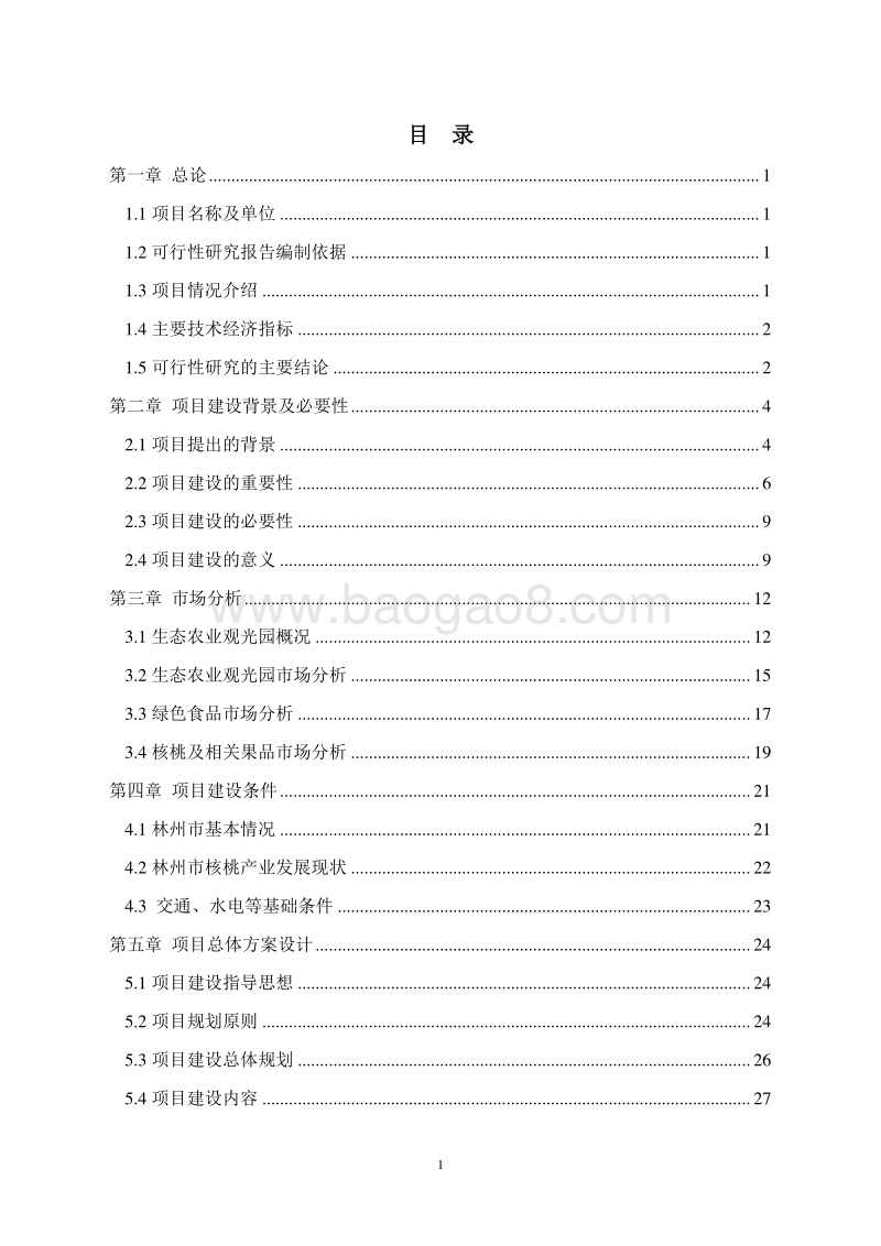 生态园可行性研究报告.doc_第2页
