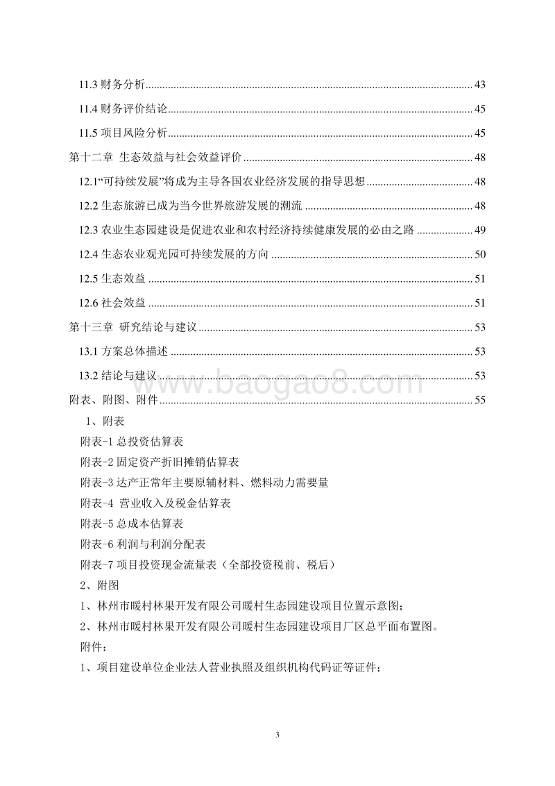 生态园可行性研究报告.doc_第4页