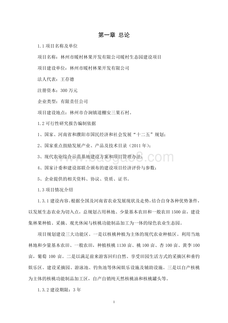 生态园可行性研究报告.doc_第5页