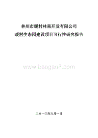 生态园可行性研究报告.doc