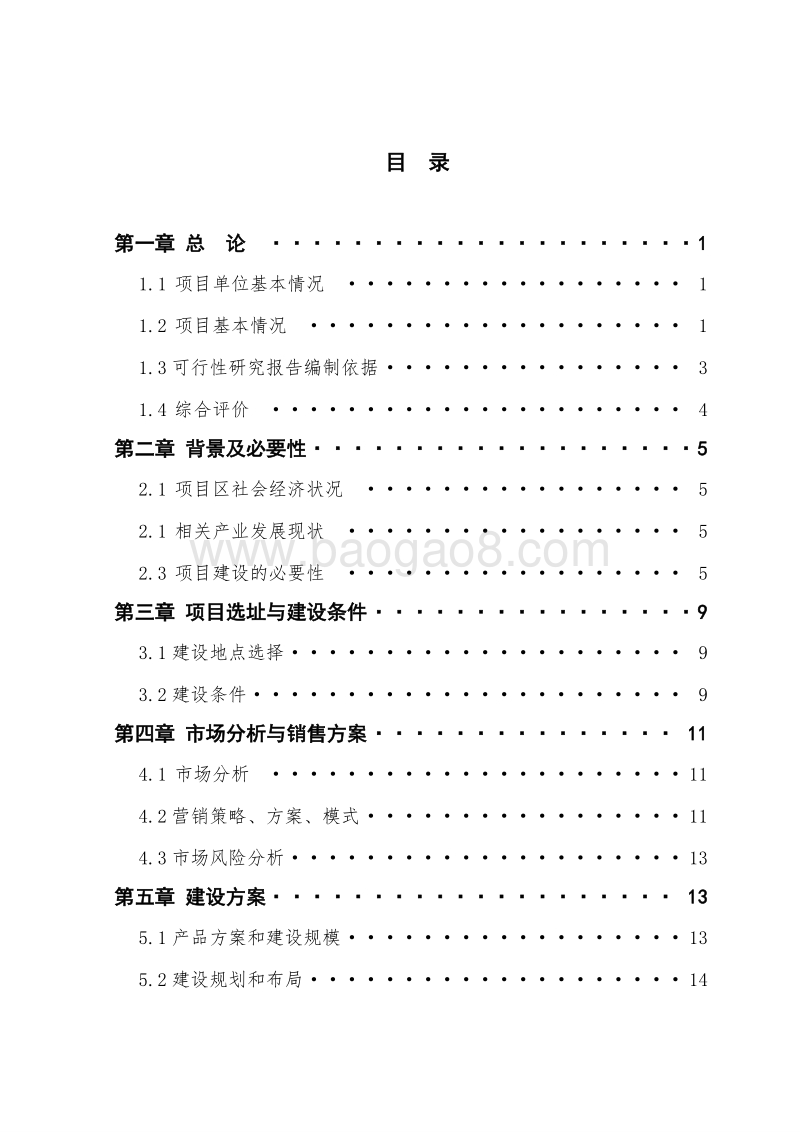 50亩欧美大樱桃示范种植基地建设项目可行性研究报告（龙头企业农业产业化项目）.doc_第2页