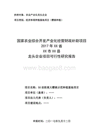 50亩欧美大樱桃示范种植基地建设项目可行性研究报告（龙头企业农业产业化项目）.doc