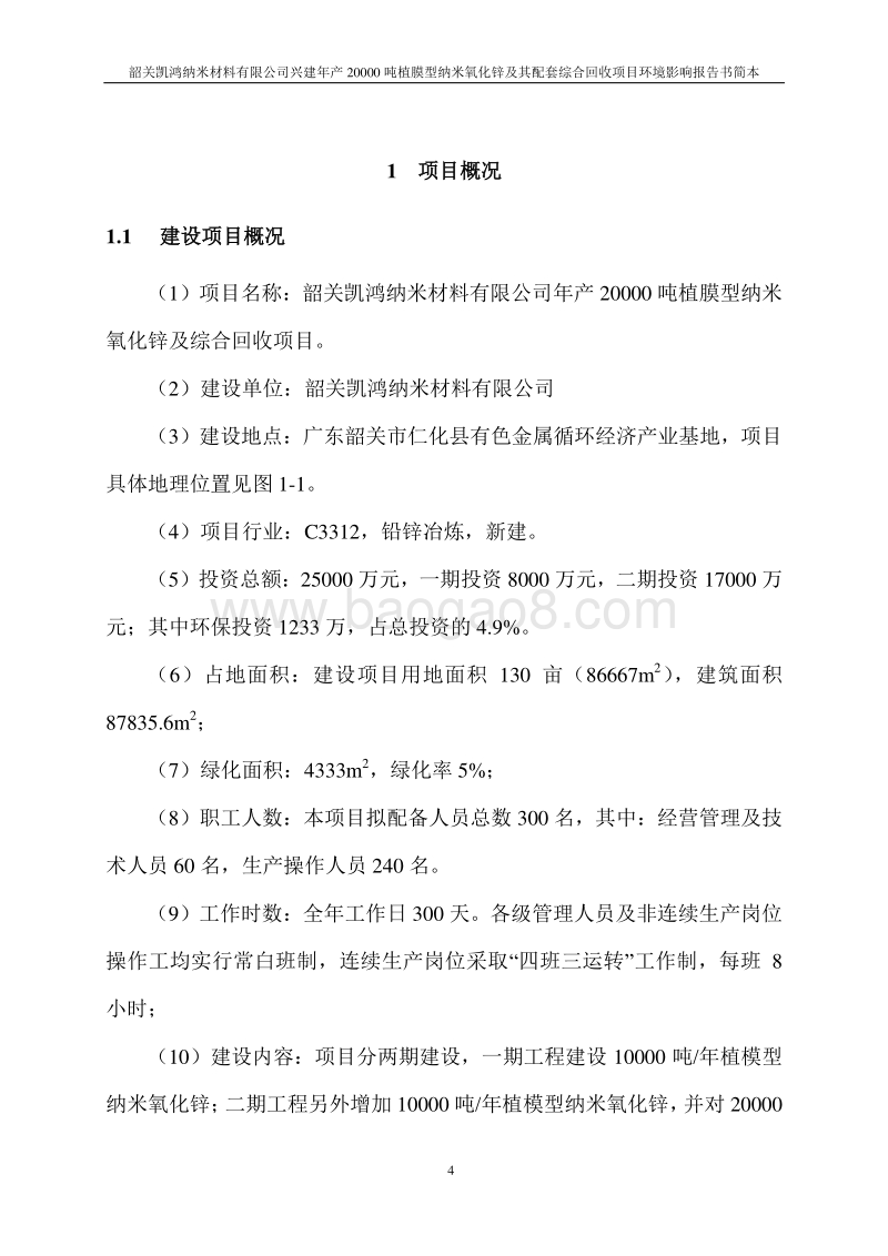 某某纳米氧化锌及综合回收项目环境影响报告书.doc_第4页
