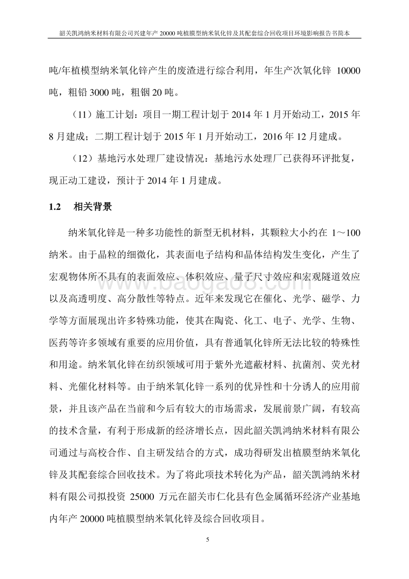 某某纳米氧化锌及综合回收项目环境影响报告书.doc_第5页