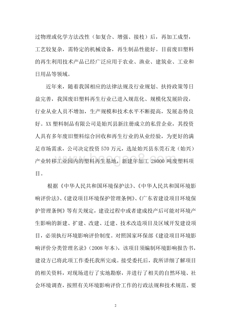 废旧塑料加工项目环境影响报告书.doc_第5页