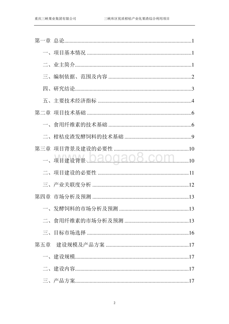 三峡库区优质柑桔产业化果渣综合利用项目可行性研究报告.doc_第2页
