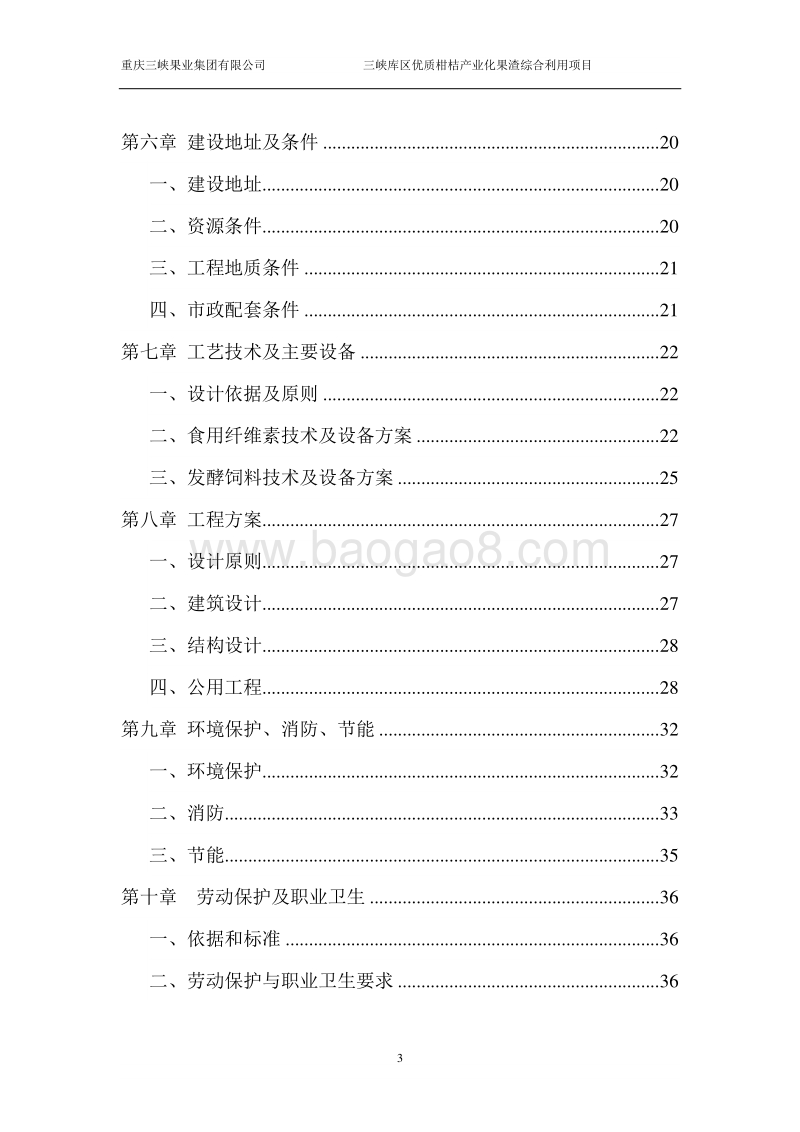 三峡库区优质柑桔产业化果渣综合利用项目可行性研究报告.doc_第3页