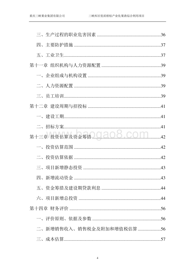 三峡库区优质柑桔产业化果渣综合利用项目可行性研究报告.doc_第4页