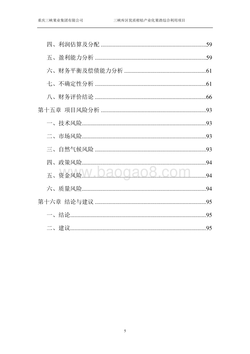 三峡库区优质柑桔产业化果渣综合利用项目可行性研究报告.doc_第5页