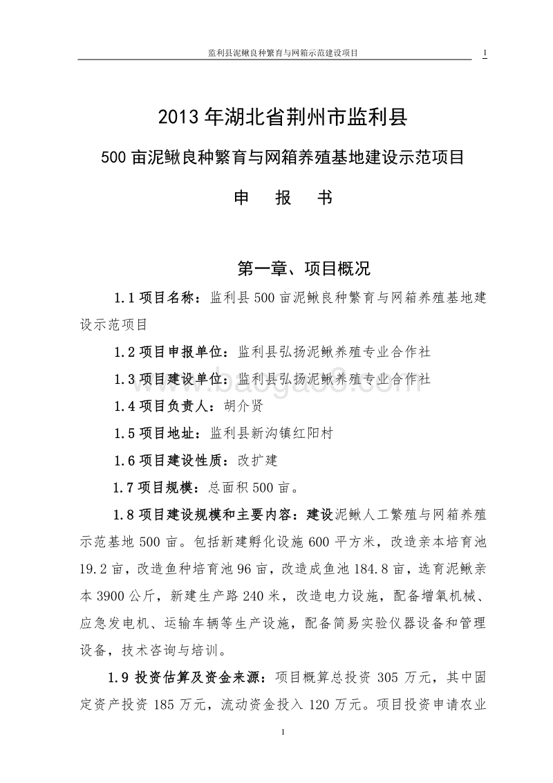 泥鳅养殖示范项目可行性研究报告.doc_第1页