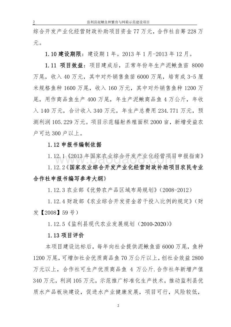 泥鳅养殖示范项目可行性研究报告.doc_第2页