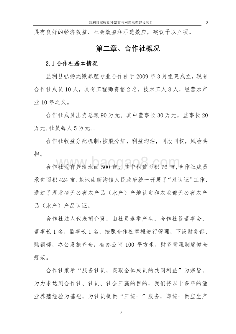 泥鳅养殖示范项目可行性研究报告.doc_第3页