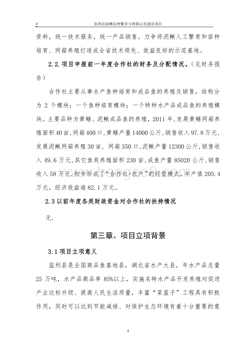 泥鳅养殖示范项目可行性研究报告.doc_第4页