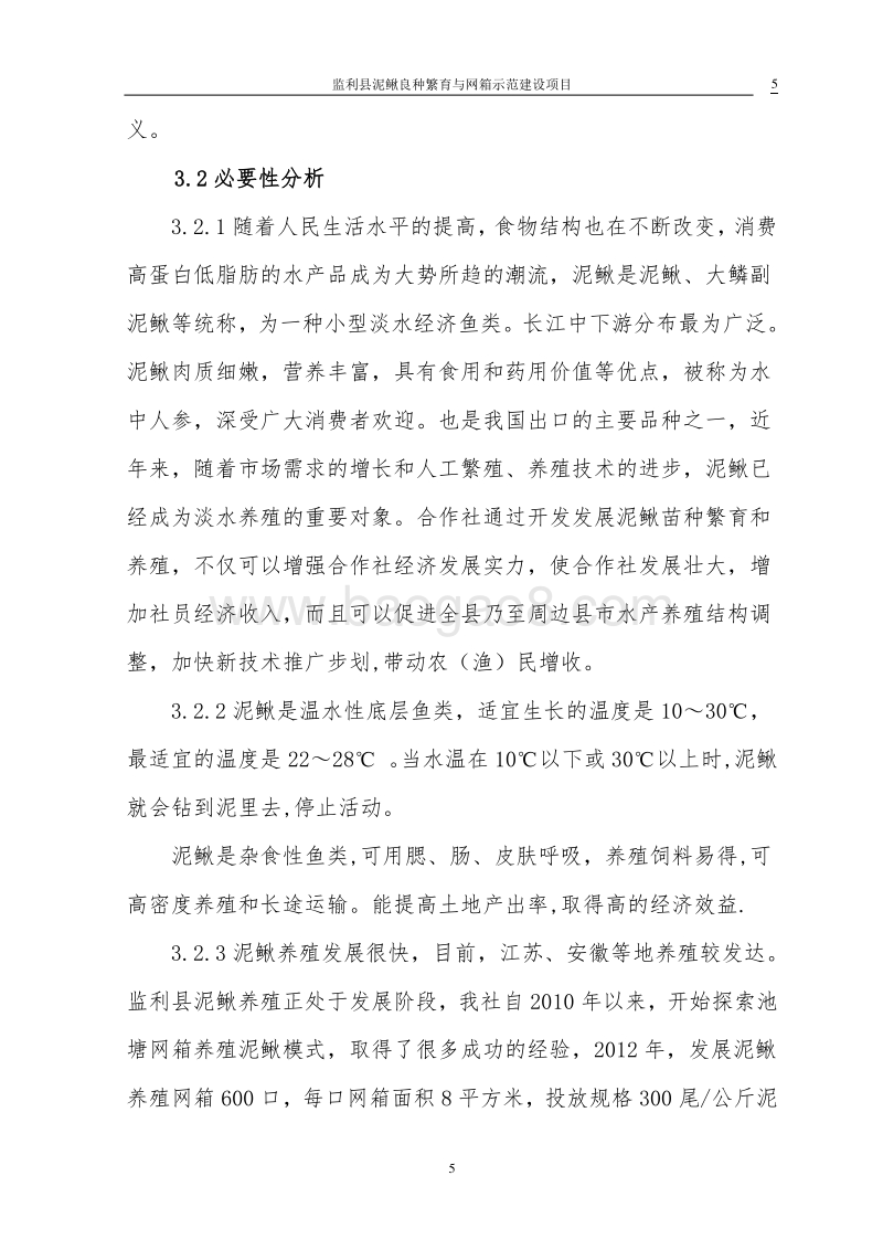 泥鳅养殖示范项目可行性研究报告.doc_第5页