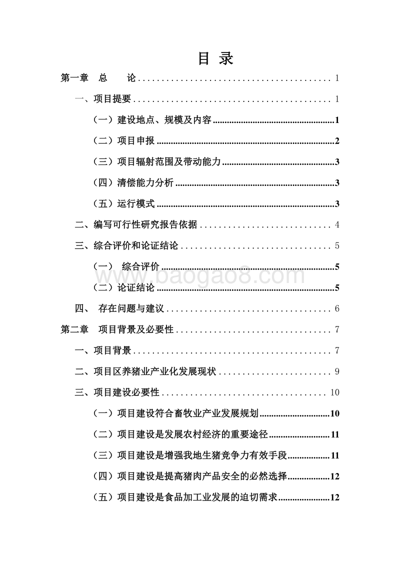 年产25000头生猪及其副产品建设项目可行性研究报告.doc_第2页