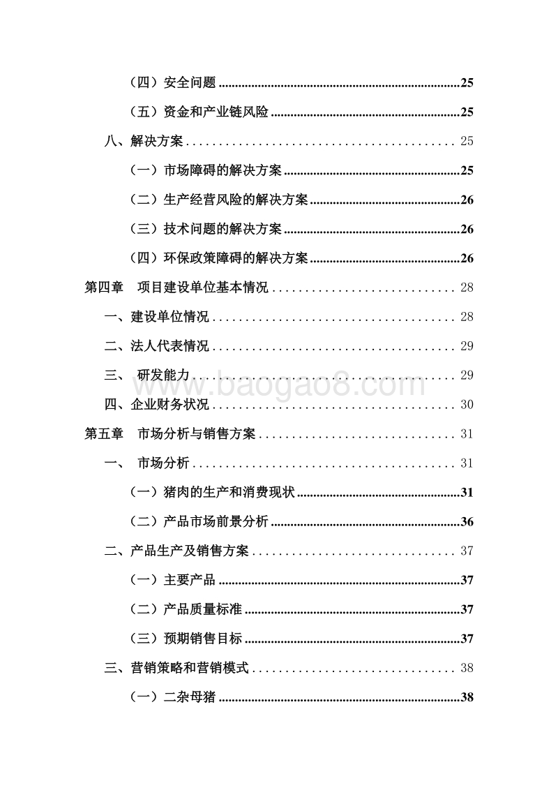 年产25000头生猪及其副产品建设项目可行性研究报告.doc_第4页