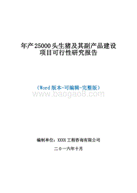 年产25000头生猪及其副产品建设项目可行性研究报告.doc