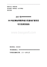 鱼养殖项目可行性研究报告.doc