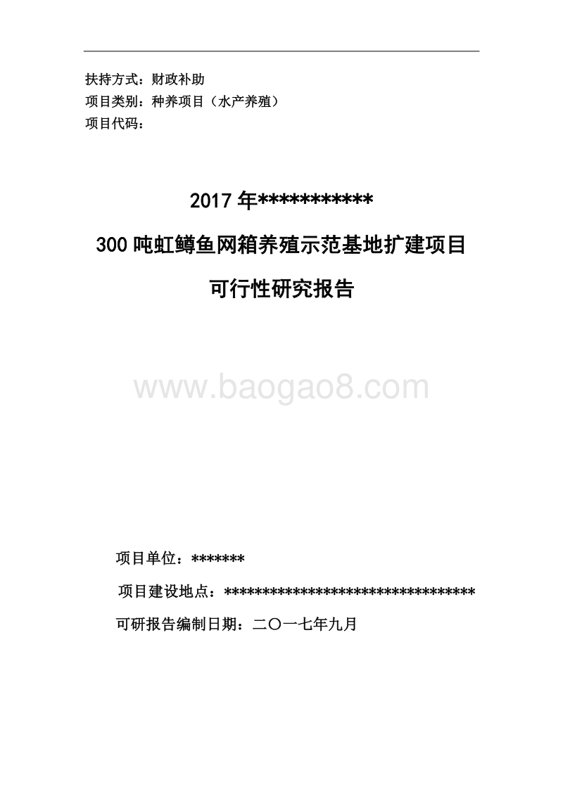 鱼养殖项目可行性研究报告.doc_第1页