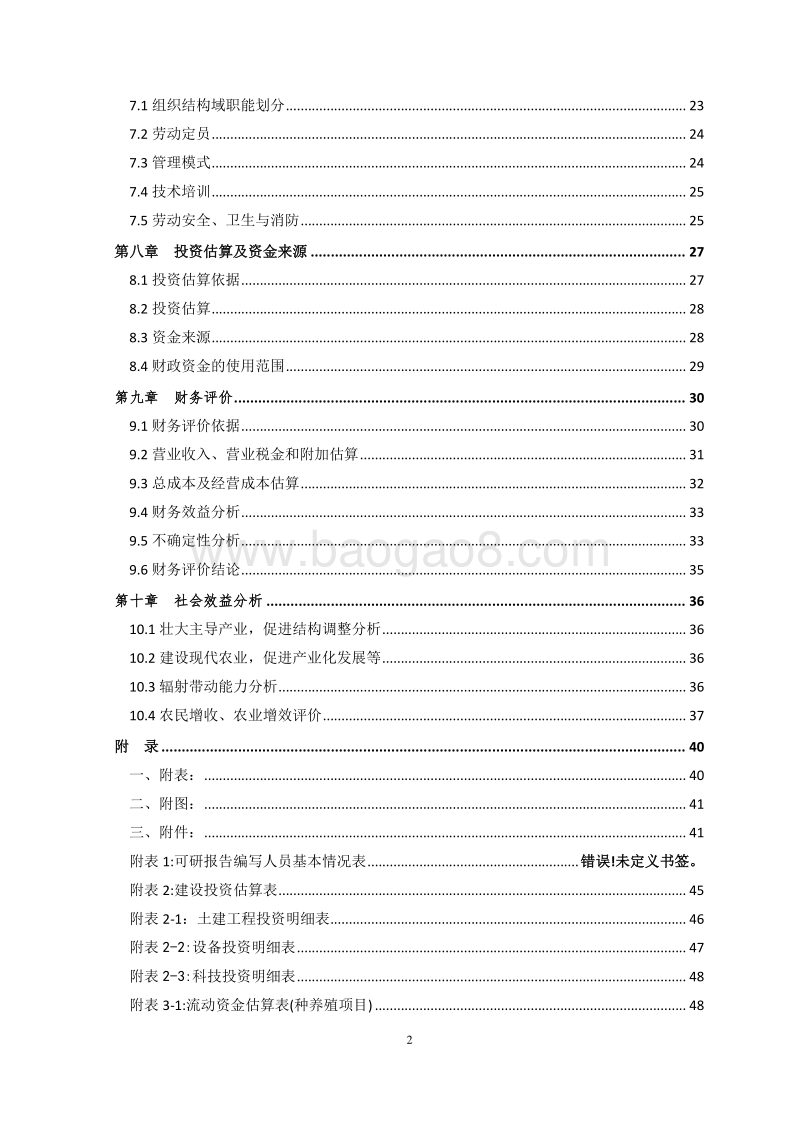 鱼养殖项目可行性研究报告.doc_第3页