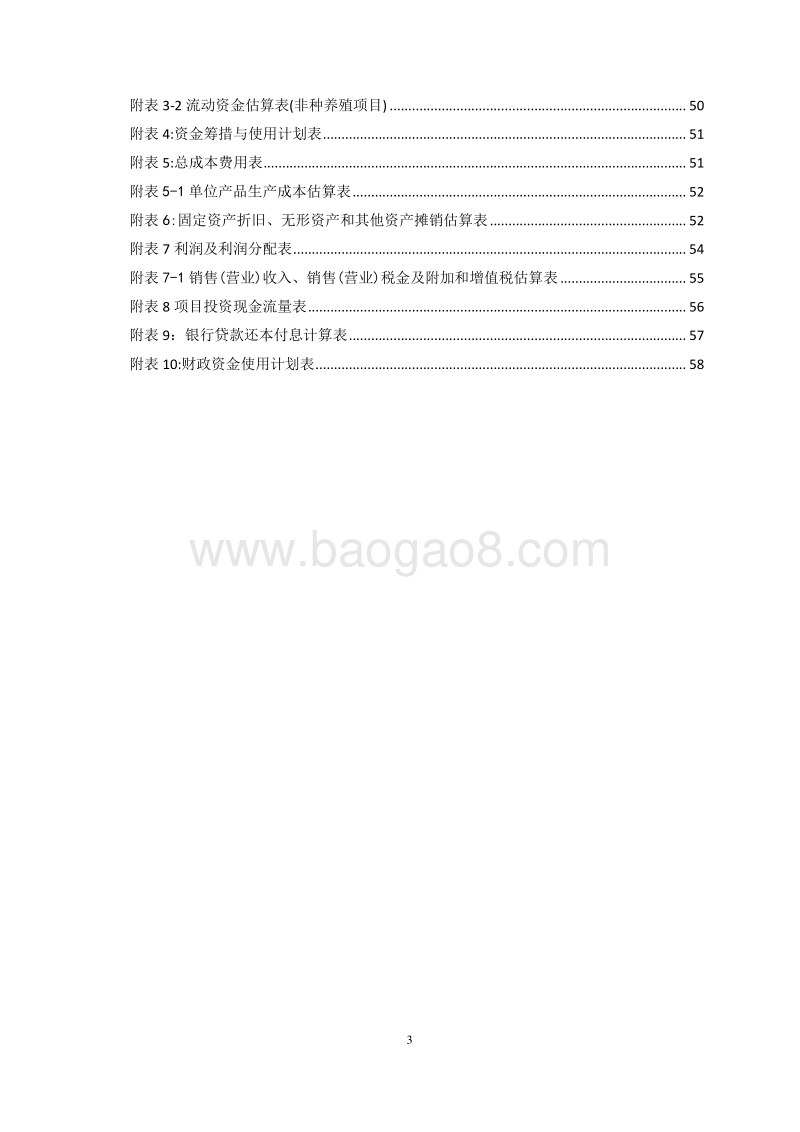 鱼养殖项目可行性研究报告.doc_第4页