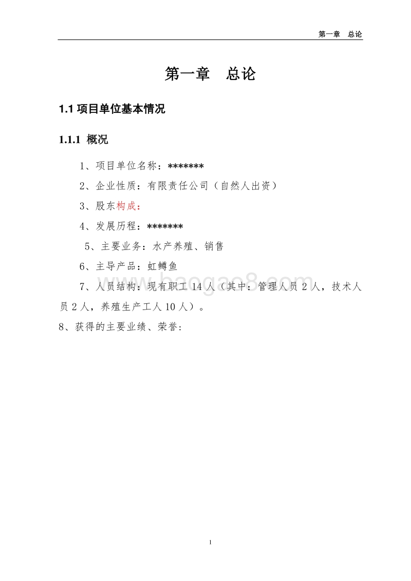鱼养殖项目可行性研究报告.doc_第5页