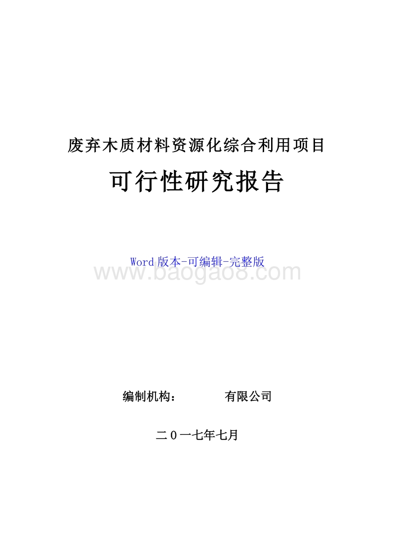 废弃木质材料资源化综合利用项目可行性研究报告.doc_第1页
