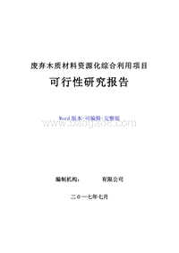 废弃木质材料资源化综合利用项目可行性研究报告.doc
