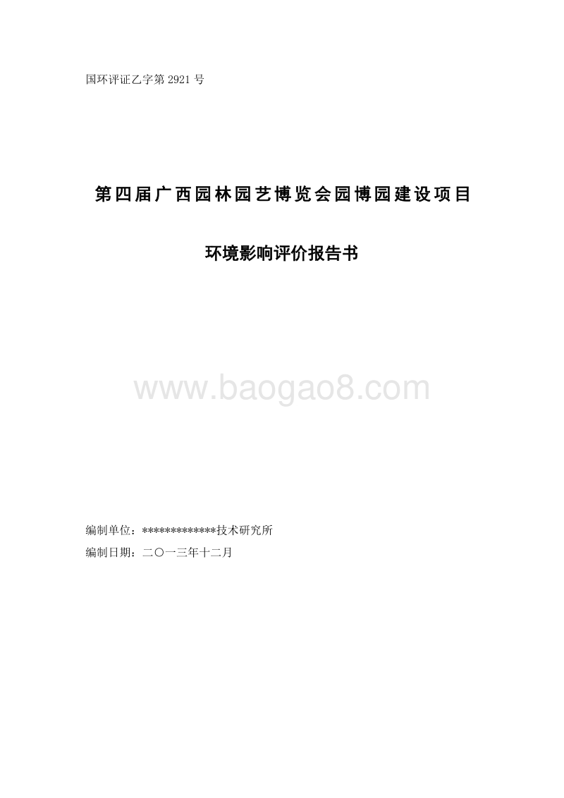 第四届广西园林园艺博览会园博园建设项目环境影响报告书.doc_第1页