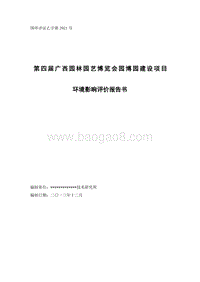 第四届广西园林园艺博览会园博园建设项目环境影响报告书.doc