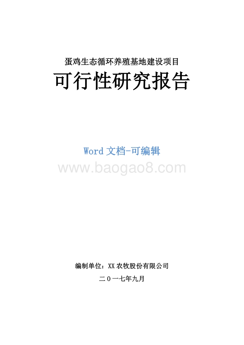 蛋鸡生态循环养殖基地建设项目可行性研究报告.doc_第1页