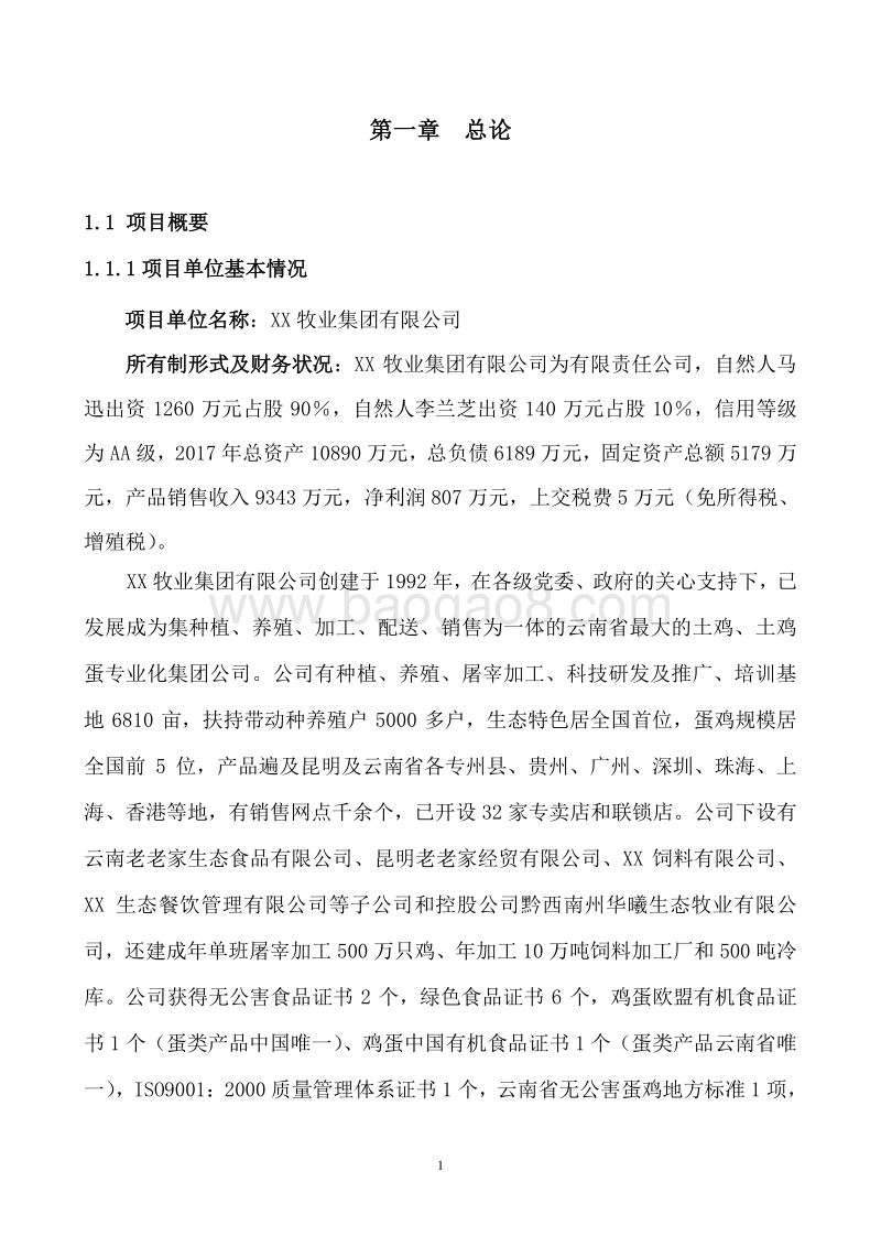 蛋鸡生态循环养殖基地建设项目可行性研究报告.doc_第4页