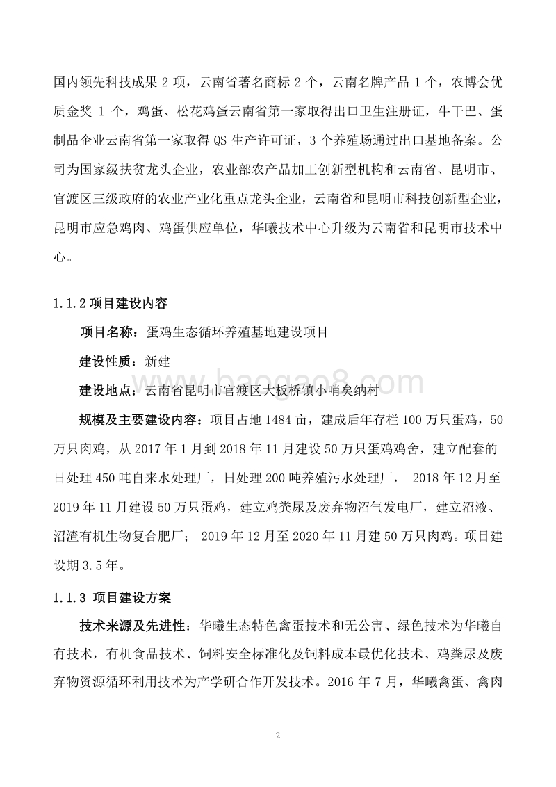 蛋鸡生态循环养殖基地建设项目可行性研究报告.doc_第5页
