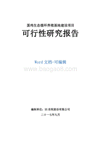 蛋鸡生态循环养殖基地建设项目可行性研究报告.doc