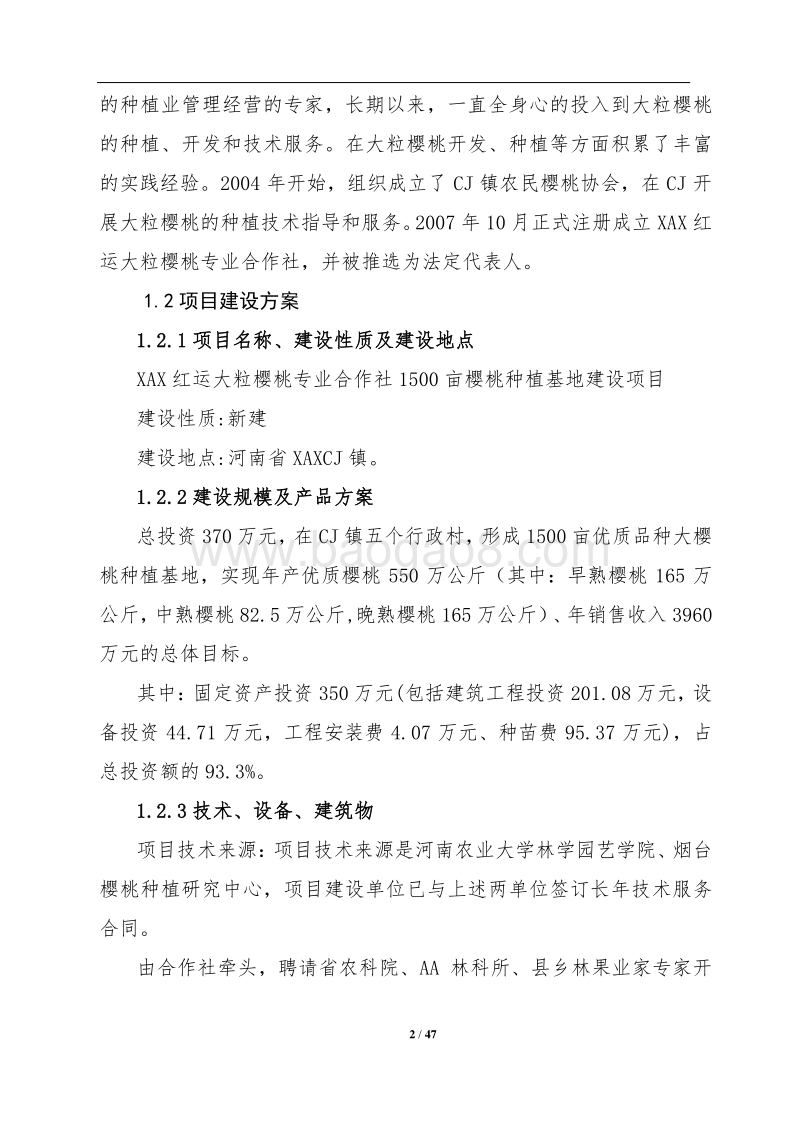 1500亩樱桃种植基地项目可行性研究报告.doc_第2页