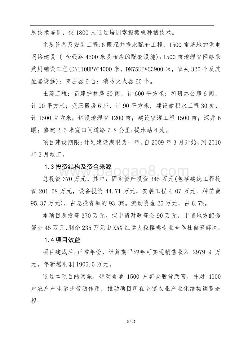 1500亩樱桃种植基地项目可行性研究报告.doc_第3页