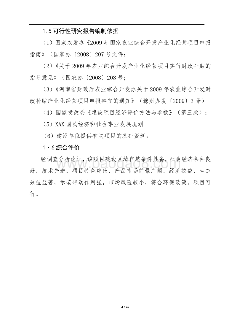 1500亩樱桃种植基地项目可行性研究报告.doc_第4页