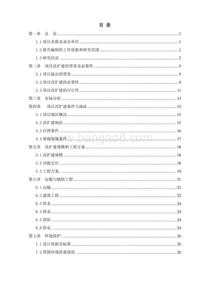 农用物资配送中心改扩建项目可行性研究报告.doc_第2页
