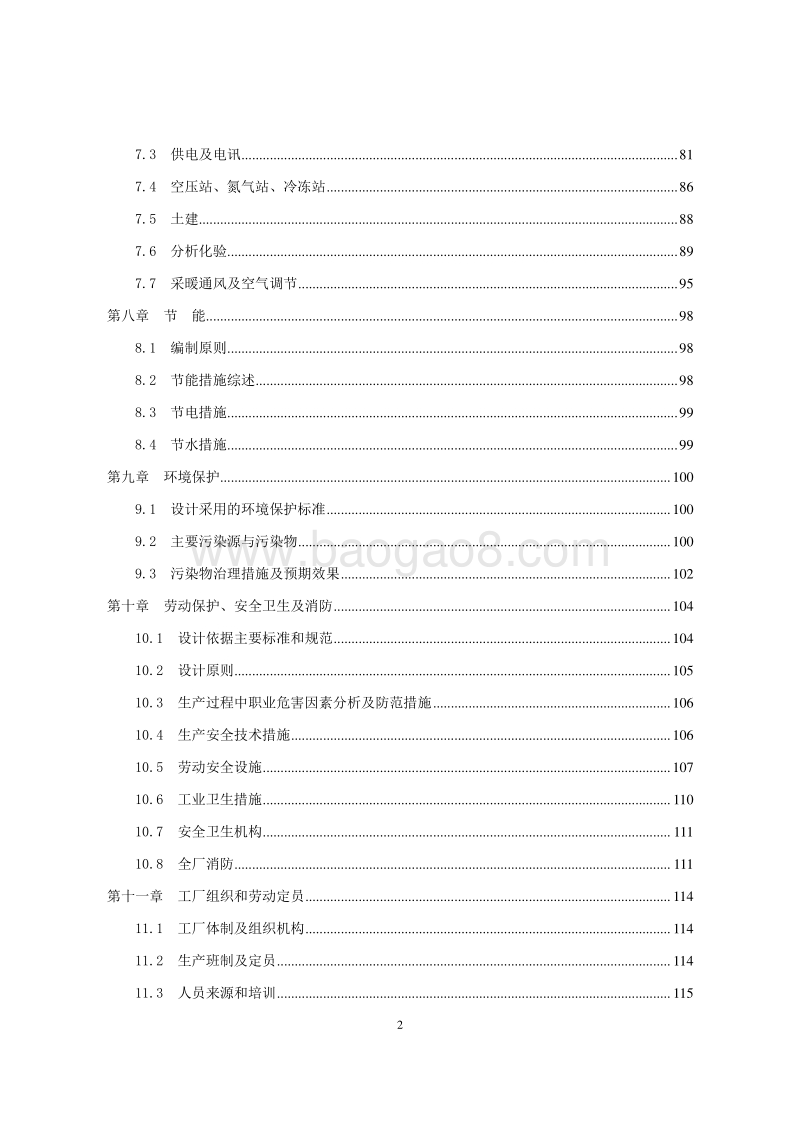 粒碱生产装置建设项目可行性研究报告.doc_第3页
