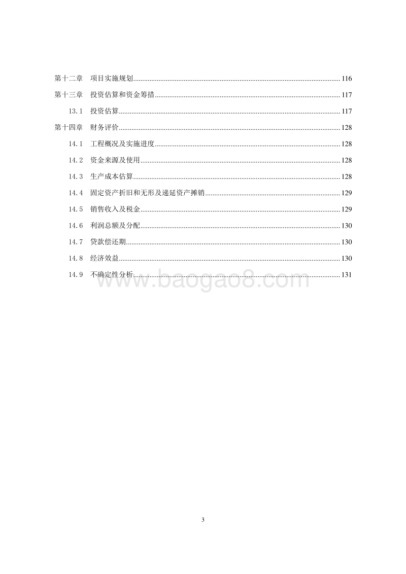 粒碱生产装置建设项目可行性研究报告.doc_第4页