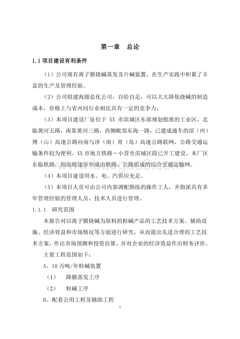 粒碱生产装置建设项目可行性研究报告.doc_第5页
