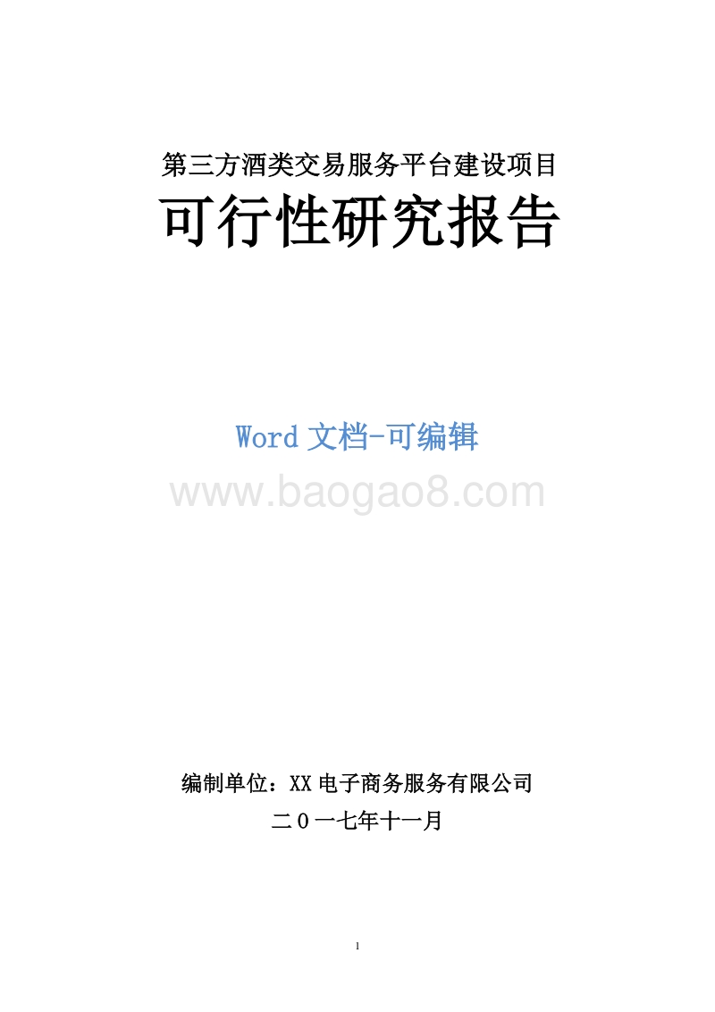 第三方酒类交易服务平台建设项目可行性研究报告.doc_第1页