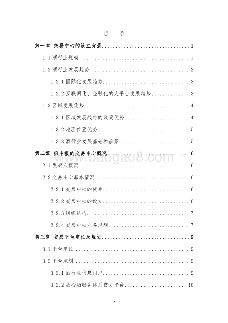 第三方酒类交易服务平台建设项目可行性研究报告.doc_第2页