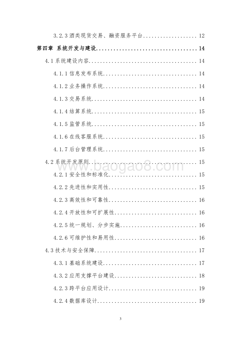 第三方酒类交易服务平台建设项目可行性研究报告.doc_第3页