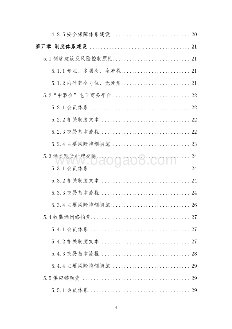 第三方酒类交易服务平台建设项目可行性研究报告.doc_第4页