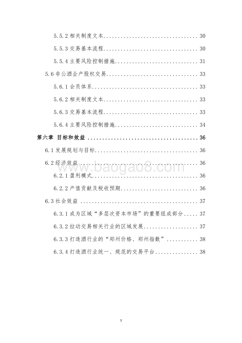 第三方酒类交易服务平台建设项目可行性研究报告.doc_第5页