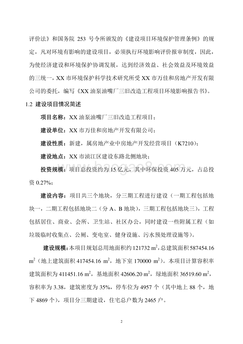 XX油泵油嘴厂三旧改造工程项目环境影响报告书.doc_第5页